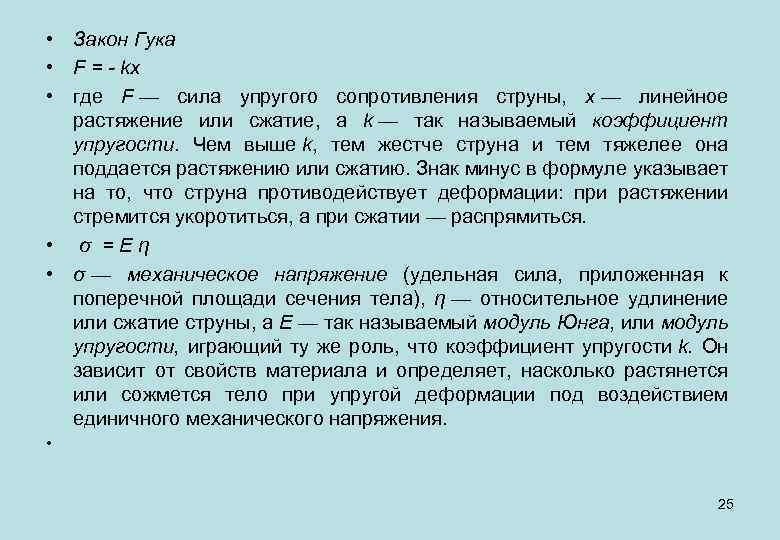  • Закон Гука • F = - kx • где F — сила