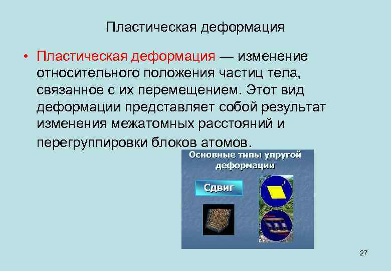 Деформация это изменение. Пластическая деформау. Пластичная деформация. Пластическая деформация это деформация которая. Упругие и пластические деформации твердых тел.