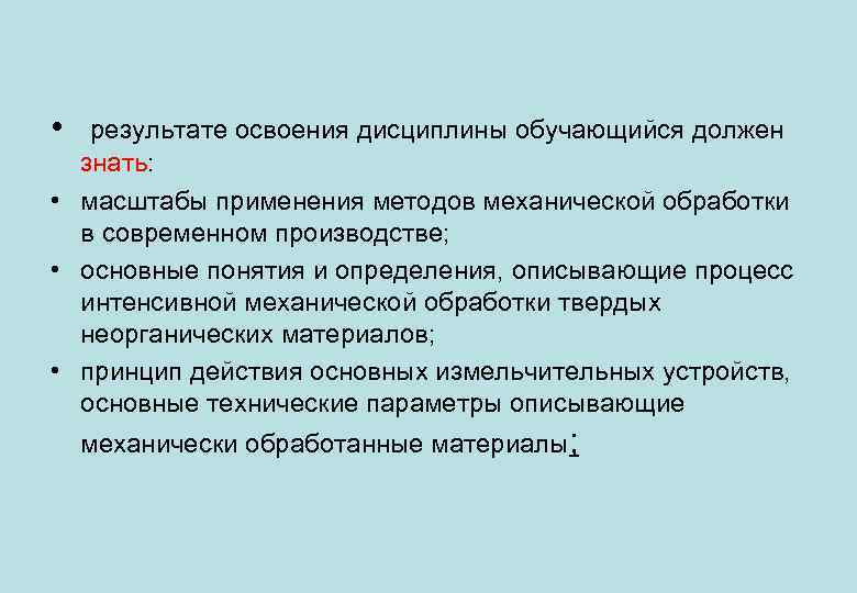  • результате освоения дисциплины обучающийся должен знать: • масштабы применения методов механической обработки