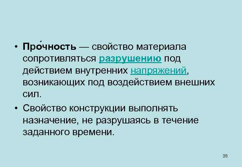  • Про чность — свойство материала сопротивляться разрушению под действием внутренних напряжений, возникающих