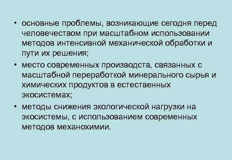  • основные проблемы, возникающие сегодня перед человечеством при масштабном использовании методов интенсивной механической