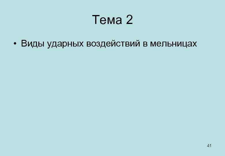 Тема 2 • Виды ударных воздействий в мельницах 41 