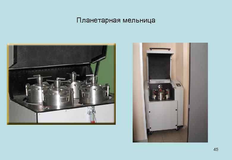 Планетарная мельница 45 