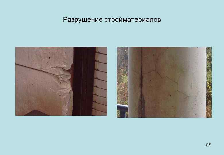 Разрушение стройматериалов 57 