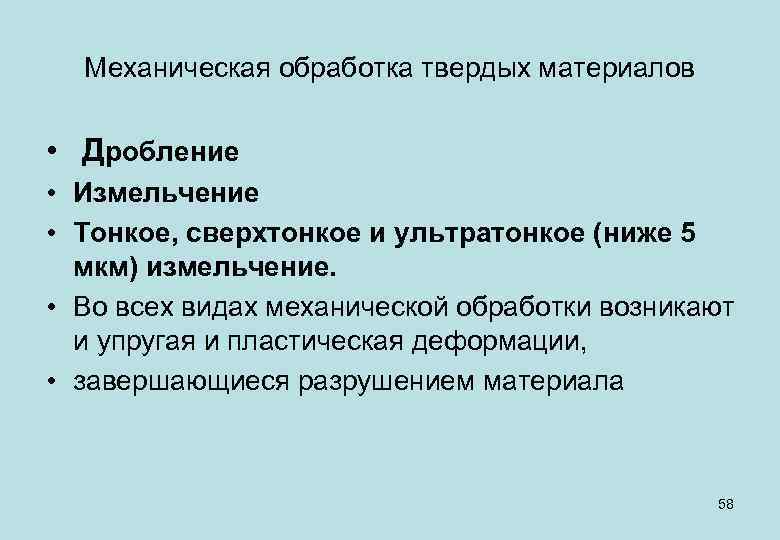 Механическая обработка твердых материалов • Дробление • Измельчение • Тонкое, сверхтонкое и ультратонкое (ниже