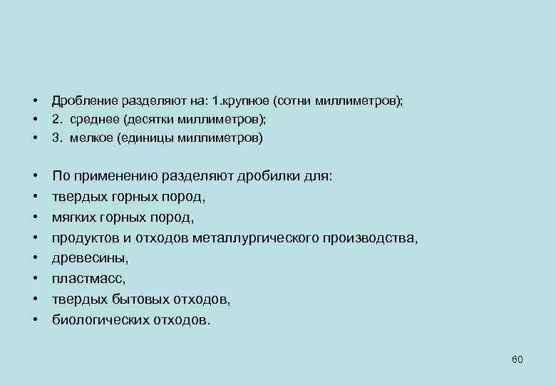  • • • Дробление разделяют на: 1. крупное (сотни миллиметров); 2. среднее (десятки