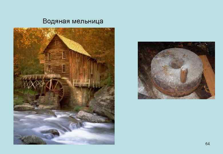 Водяная мельница 64 