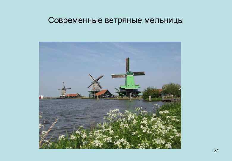 Современные ветряные мельницы 67 