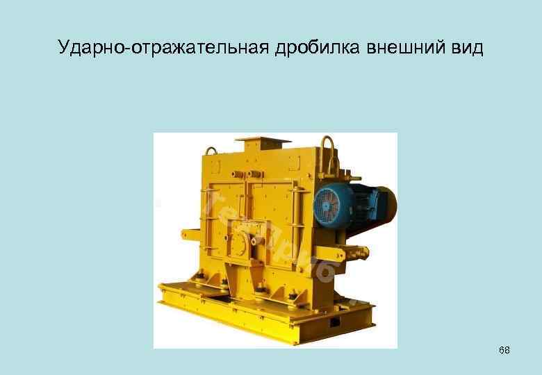 Ударно-отражательная дробилка внешний вид 68 