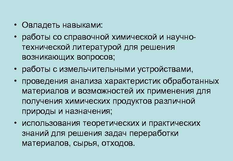  • Овладеть навыками: • работы со справочной химической и научнотехнической литературой для решения