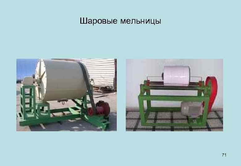 Шаровые мельницы 71 