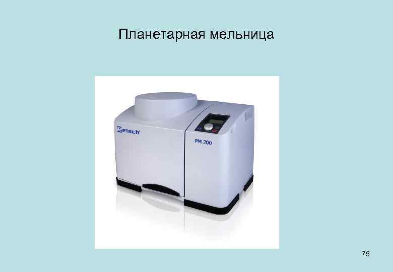 Планетарная мельница 75 