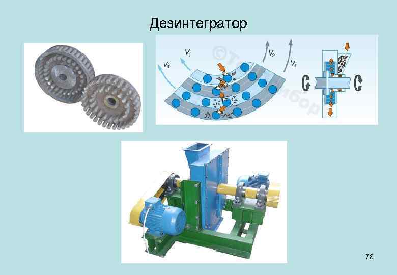 Дезинтегратор 78 