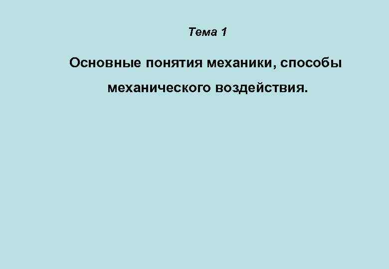 Тема 1 Основные понятия механики, способы механического воздействия. 