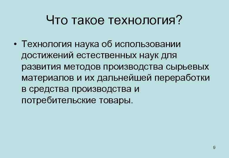 Что такое технология? • Технология наука об использовании достижений естественных наук для развития методов