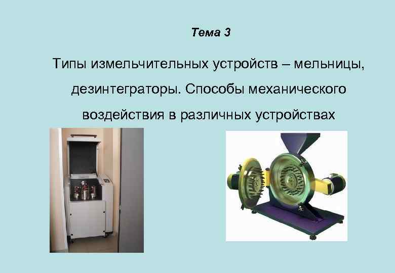 Тема 3 Типы измельчительных устройств – мельницы, дезинтеграторы. Способы механического воздействия в различных устройствах