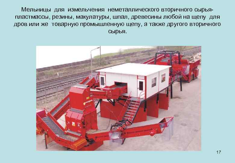 Мельницы для измельчения неметаллического вторичного сырья- пластмассы, резины, макулатуры, шпал, древесины любой на щепу