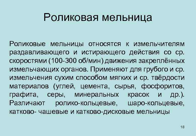 Роликовая мельница Роликовыe мельницы относятся к измельчителям раздавливающего и истирающего действия co cp. скоростями