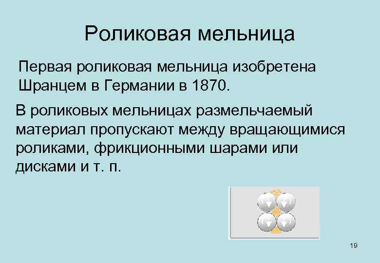 Роликовая мельница Первая роликовая мельница изобретена Шранцем в Германии в 1870. В роликовых мельницах