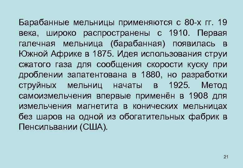 Барабанные мельницы применяются с 80 -х гг. 19 века, широко распространены с 1910. Первая