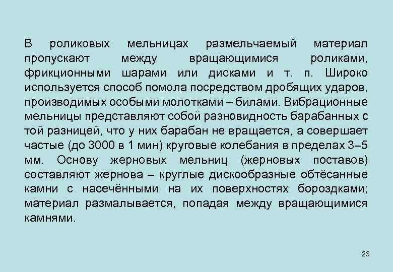 В роликовых мельницах размельчаемый материал пропускают между вращающимися роликами, фрикционными шарами или дисками и
