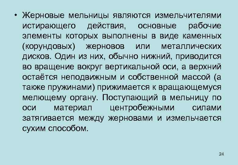  • Жерновые мельницы являются измельчителями истирающего действия, основные рабочие элементы которых выполнены в