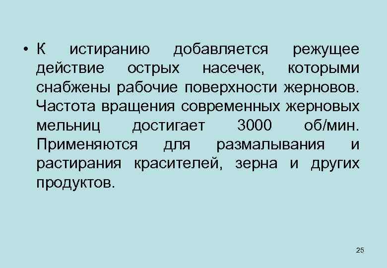  • К истиранию добавляется режущее действие острых насечек, которыми снабжены рабочие поверхности жерновов.