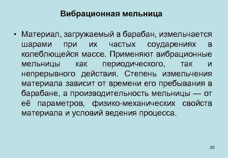 Вибрационная мельница • Материал, загружаемый в барабан, измельчается шарами при их частых соударениях в