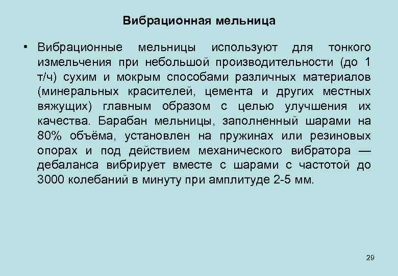 Вибрационная мельница • Вибрационные мельницы используют для тонкого измельчения при небольшой производительности (до 1