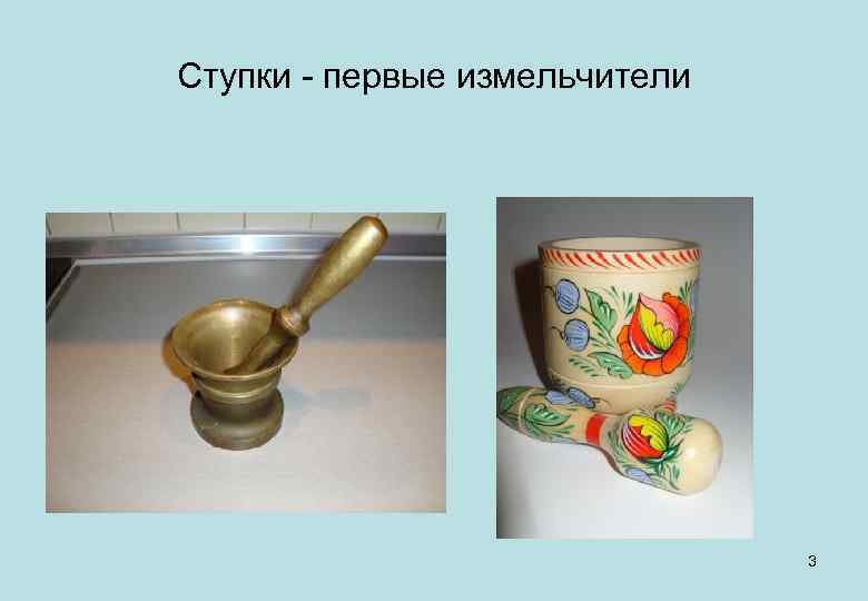 Ступки - первые измельчители 3 