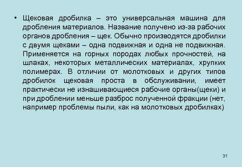  • Щековая дробилка – это универсальная машина для дробления материалов. Название получено из-за