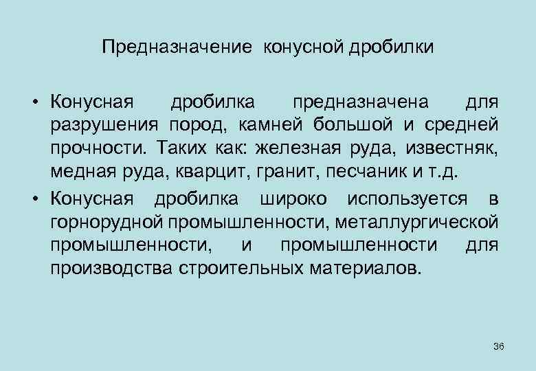 Предназначение конусной дробилки • Конусная дробилка предназначена для разрушения пород, камней большой и средней