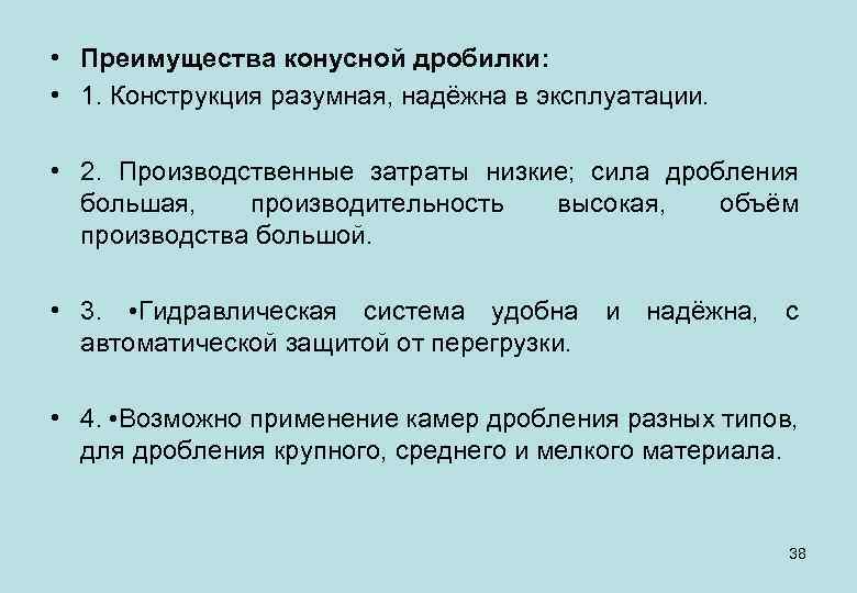  • Преимущества конусной дробилки: • 1. Конструкция разумная, надёжна в эксплуатации. • 2.