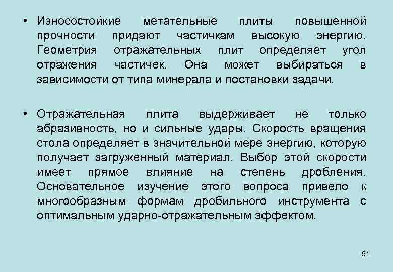  • Износостойкие метательные плиты повышенной прочности придают частичкам высокую энергию. Геометрия отражательных плит