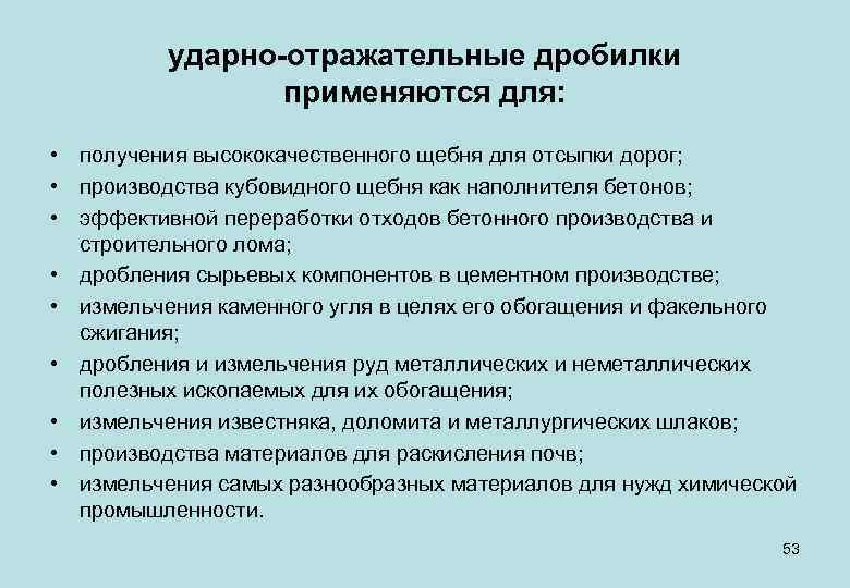 ударно-отражательные дробилки применяются для: • получения высококачественного щебня для отсыпки дорог; • производства кубовидного