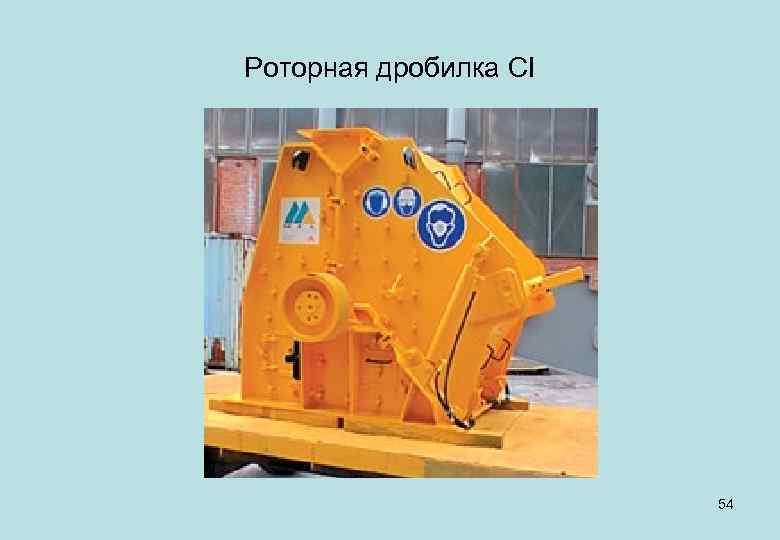 Роторная дробилка CI 54 