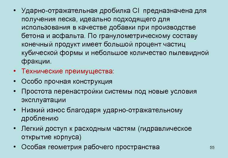  • Ударно-отражательная дробилка Cl предназначена для получения песка, идеально подходящего для использования в