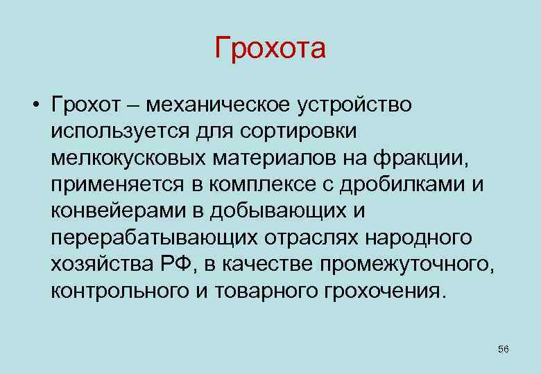 Грохота • Грохот – механическое устройство используется для сортировки мелкокусковых материалов на фракции, применяется