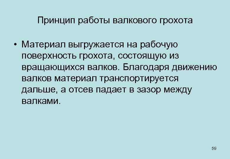 Принцип работы валкового грохота • Материал выгружается на рабочую поверхность грохота, состоящую из вращающихся