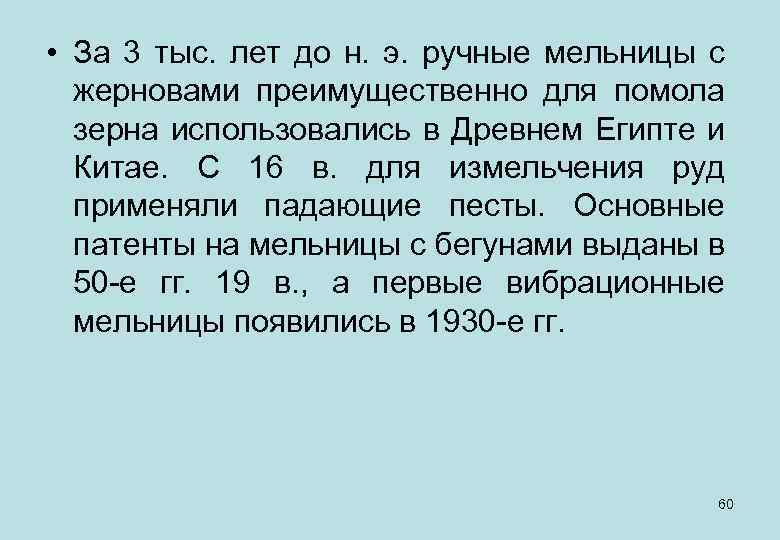  • За 3 тыс. лет до н. э. ручные мельницы с жерновами преимущественно