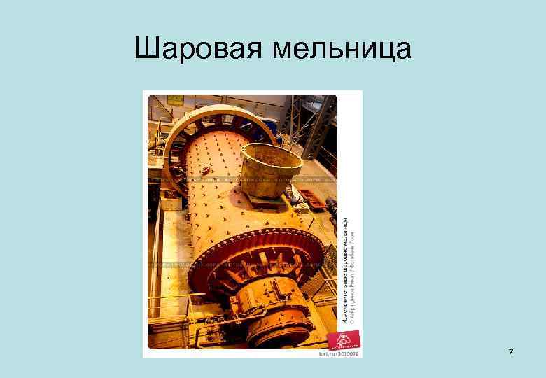 Шаровая мельница 7 