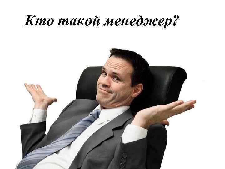 Кто такой менеджер? 