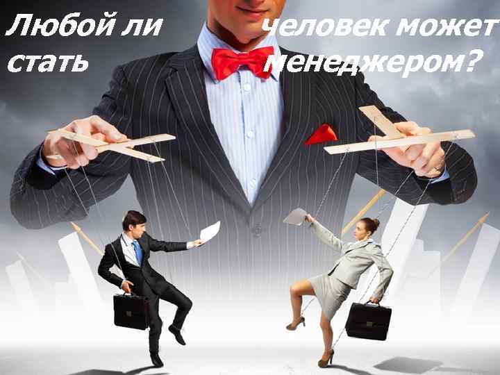 Любой ли стать человек может менеджером? 