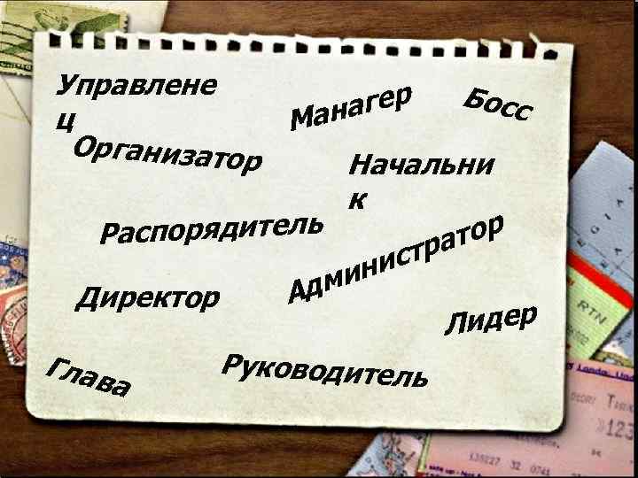 Управлене Босс гер ана ц М Организатор Начальни к аспорядитель Р тор тра нис