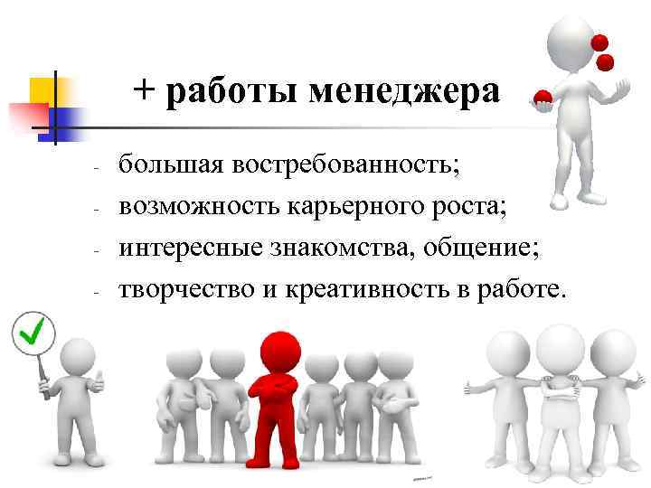 + работы менеджера - большая востребованность; возможность карьерного роста; интересные знакомства, общение; творчество и