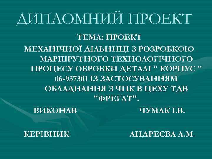 ДИПЛОМНИЙ ПРОЕКТ ТЕМА: ПРОЕКТ МЕХАНІЧНОЇ ДІЛЬНИЦІ З РОЗРОБКОЮ МАРШРУТНОГО ТЕХНОЛОГІЧНОГО ПРОЦЕСУ ОБРОБКИ ДЕТАЛІ "