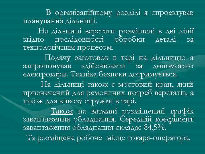 В організаційному розділі я спроектував планування дільниці. На дільниці верстати розміщені в дві лінії