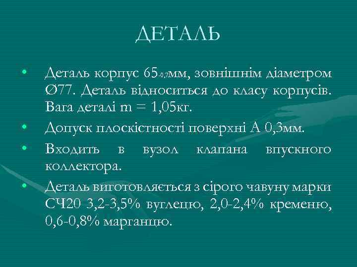 ДЕТАЛЬ • • Деталь корпус 65 -0, 7 мм, зовнішнім діаметром Ø 77. Деталь