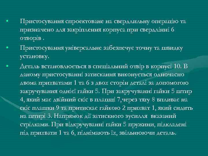  • • • Пристосування спроектоване на свердлильну операцію та призначено для закріплення корпуса