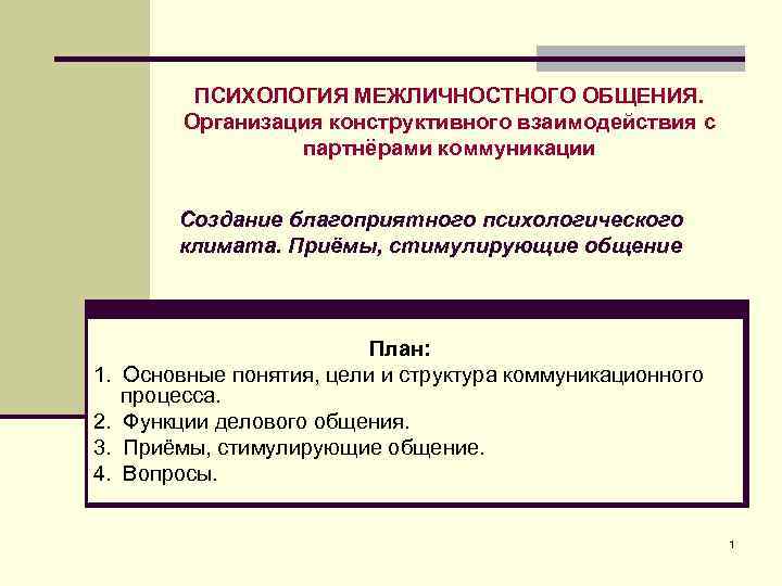 ПСИХОЛОГИЯ МЕЖЛИЧНОСТНОГО ОБЩЕНИЯ. Организация конструктивного взаимодействия с партнёрами коммуникации Создание благоприятного психологического климата. Приёмы,